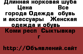 Длинная норковая шуба  › Цена ­ 35 000 - Все города Одежда, обувь и аксессуары » Женская одежда и обувь   . Коми респ.,Сыктывкар г.